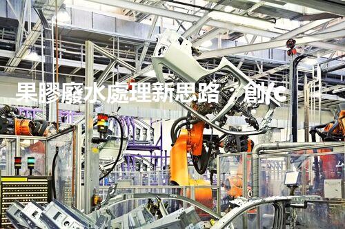果膠廢水處理新思路：創(chuàng)新技術(shù)與環(huán)保效益的完美結(jié)合？